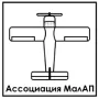 Ассоциация малых авиационных предприятий